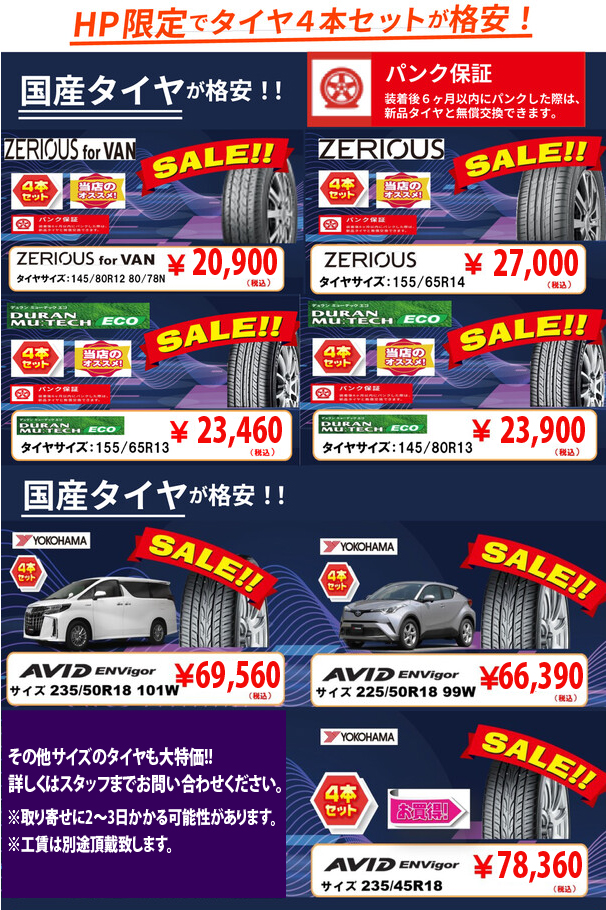 車検屋 福岡市南区 野多目店ではHP限定でタイヤ4本セットが格安!タイヤ4本の料金が20,900円～