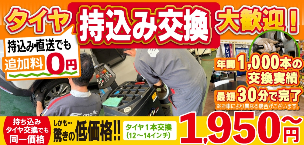 車検屋 福岡市南区 野多目店では地域トップクラスの信頼と実績!年間1,000本のタイヤ交換実績/最短30分で完了!持ち込み・直送でも追加料0円/持ち込みタイヤ交換でも同一価格!驚きの低価格1,950円～